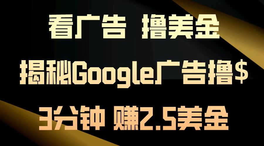 看广告，撸美金！3分钟赚2.5美金！日入200美金不是梦！揭秘Google广告撸美金全攻略！-中创 网赚