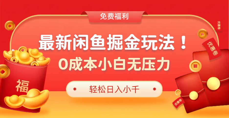 最新咸鱼掘金玩法2.0，更新玩法，0成本小白无压力，多种变现轻松日入过千-中创 网赚