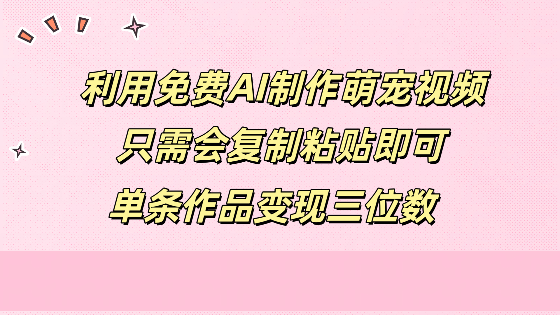 利用免费AI制作萌宠视频，只需会复制粘贴，单条作品变现三位数-中创 网赚