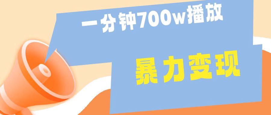 一分钟 700W播放 进来学完 你也能做到 保姆式教学 暴L变现-中创 网赚