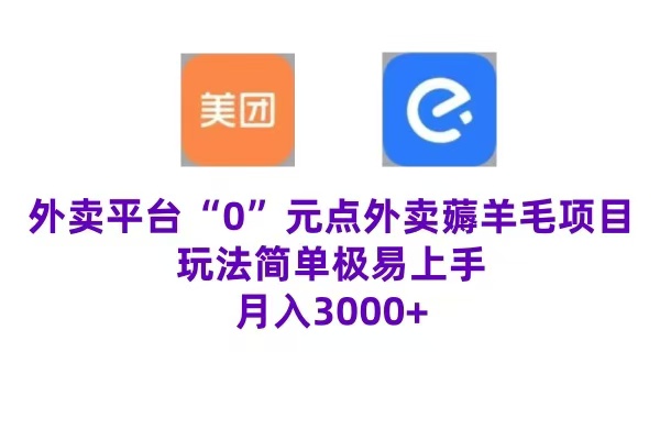 “0”元点外卖项目，玩法简单，操作易懂，零门槛高收益实现月收3000+-中创 网赚