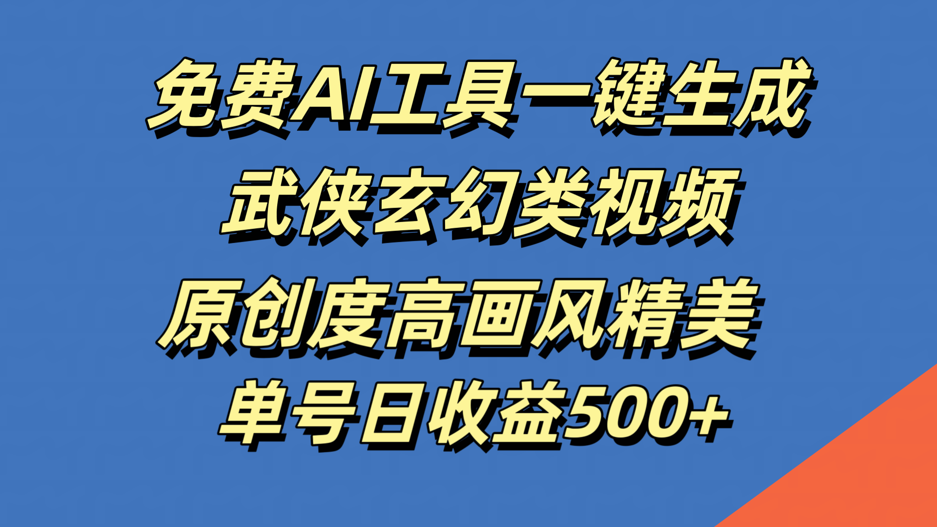 免费AI工具一键生成武侠玄幻类视频，原创度高画风精美，单号日收益500+-中创 网赚