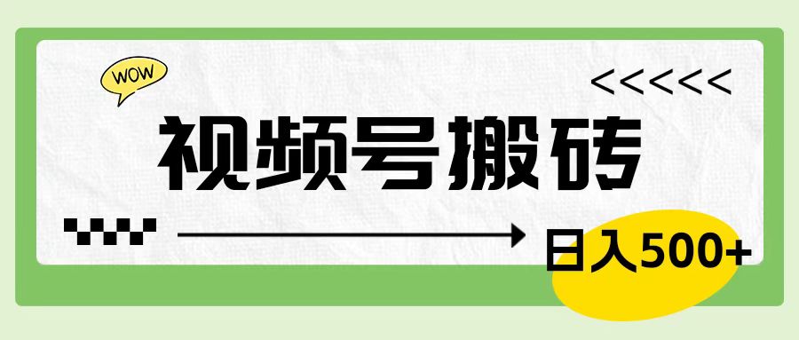 视频号搬砖项目，卖车载U盘，简单轻松，0门槛日入600+-中创 网赚