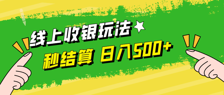 线上收银玩法日入500+-中创 网赚