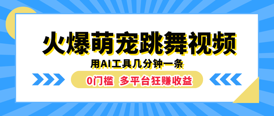 火爆萌宠跳舞视频，用AI工具几分钟一条，0门槛多平台狂赚收益-中创 网赚