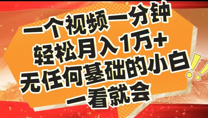 最新2024蓝海赛道，一个视频一分钟，轻松月入1万+，无任何基础的小白一看就会-中创 网赚