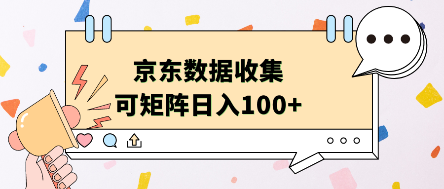 京东数据收集 可矩阵 日入100+-中创 网赚