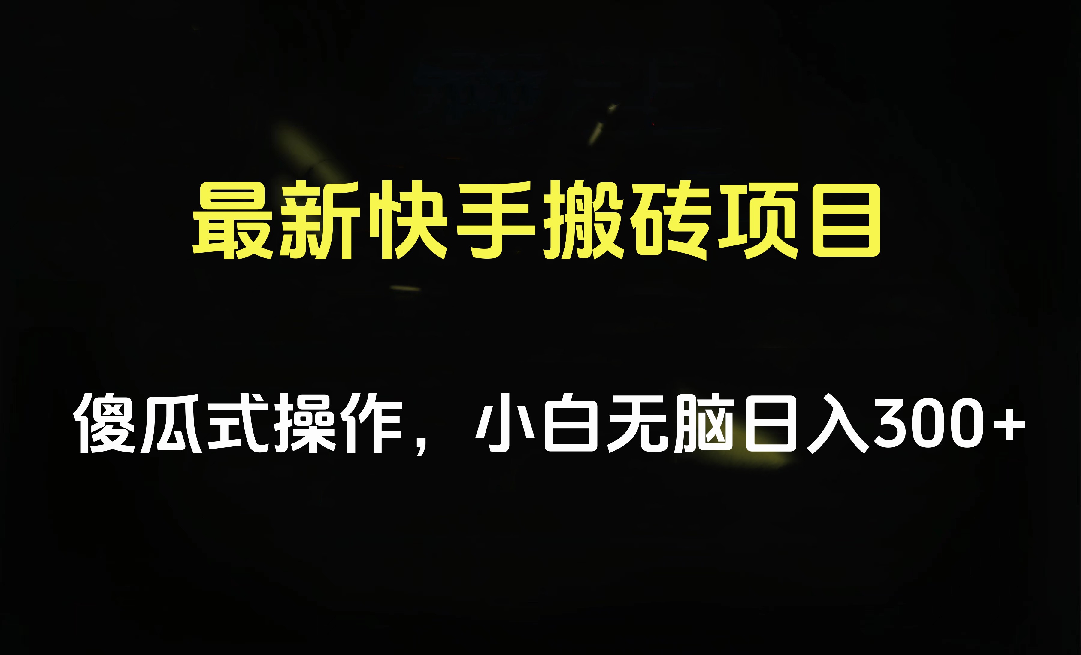 最新快手搬砖挂机项目，傻瓜式操作，小白无脑日入300-500＋-中创 网赚