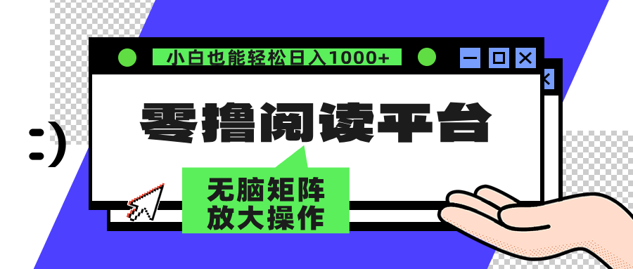 零撸阅读平台 解放双手、实现躺赚收益 单号日入100+-中创 网赚