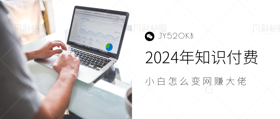 2024年小白如何做知识付费日入几千，0基础小白也能月入5-10万，【IP合伙人项目介绍】-中创 网赚