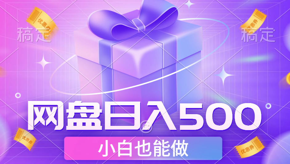 最新网盘点击项目，轻松日入500+小白可做-中创 网赚