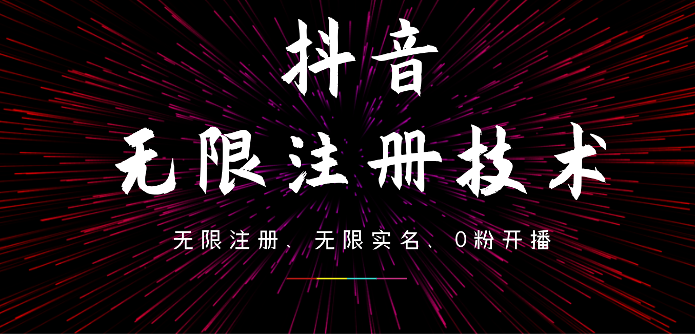 9月最新抖音无限注册、无限实名、0粉开播技术，操作简单，看完视频就能直接上手，适合矩阵-中创 网赚