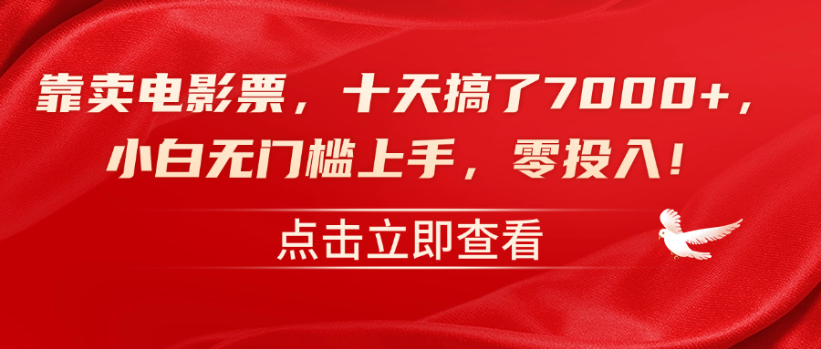 靠卖电影票，十天搞了7000+，零投入，小白无门槛上手！-中创 网赚