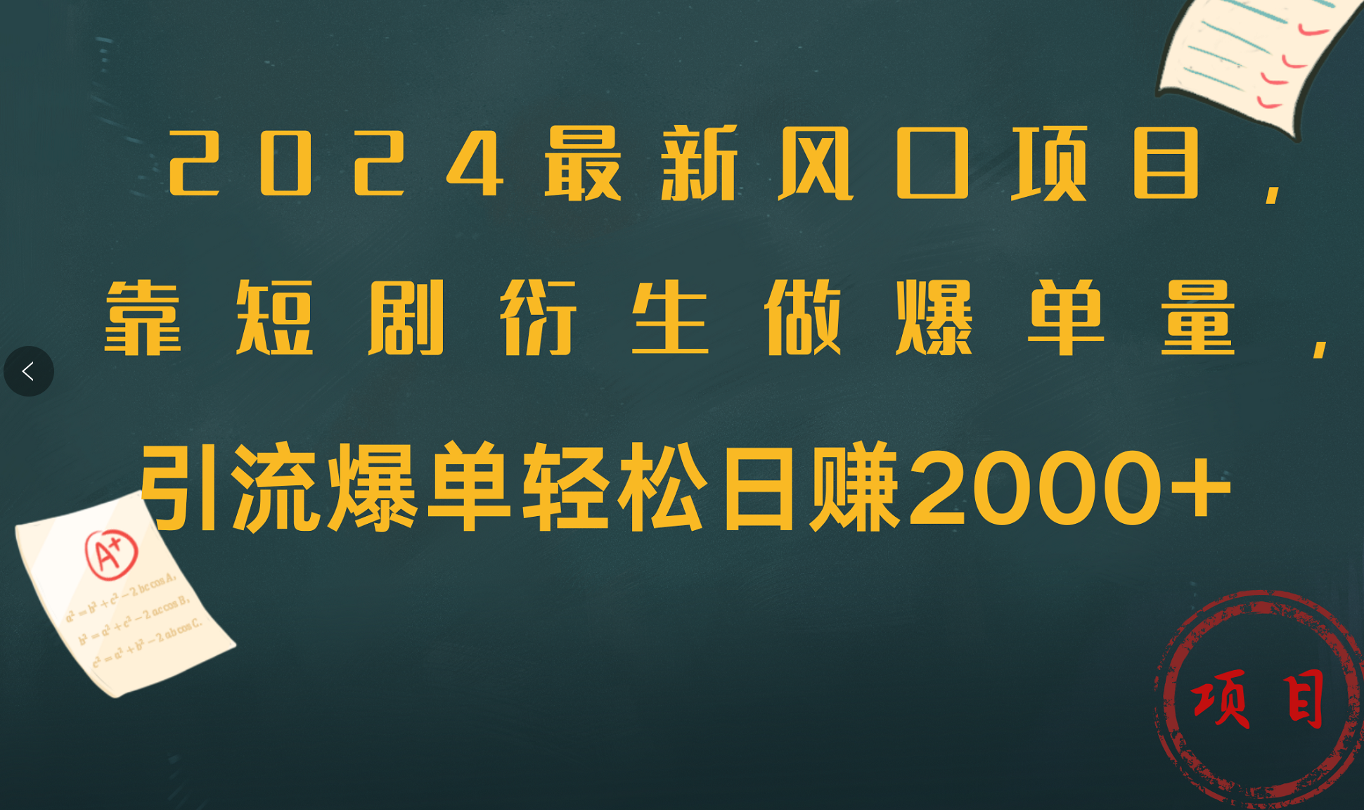 2024最新风口项目，引流爆单轻松日赚2000+，靠短剧衍生做爆单量-中创 网赚