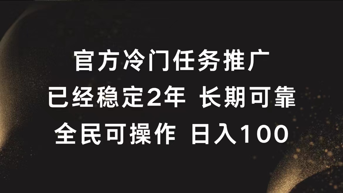 官方冷门任务，已经稳定2年，长期可靠日入100+-中创 网赚