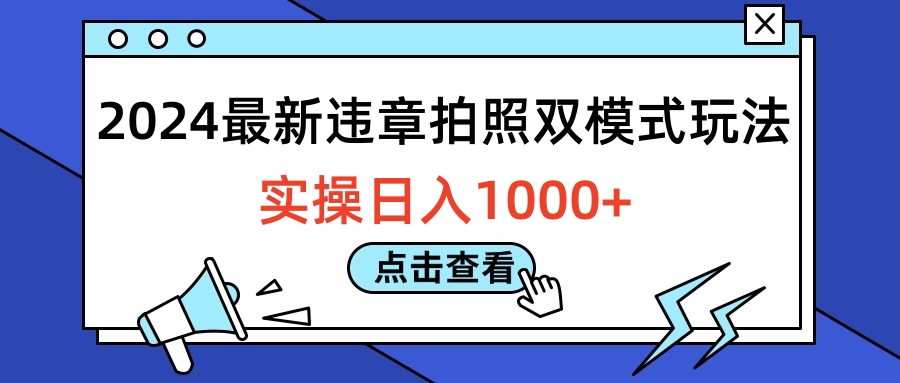 2024最新违章拍照双模式玩法，实操日入1000+-中创 网赚