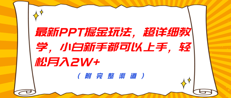 最新PPT掘金玩法，超详细教学，小白新手都可以上手，轻松月入2W+-中创 网赚