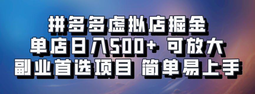 拼多多虚拟店掘金 单店日入500+ 可放大 副业首选项目 简单易上手-中创 网赚