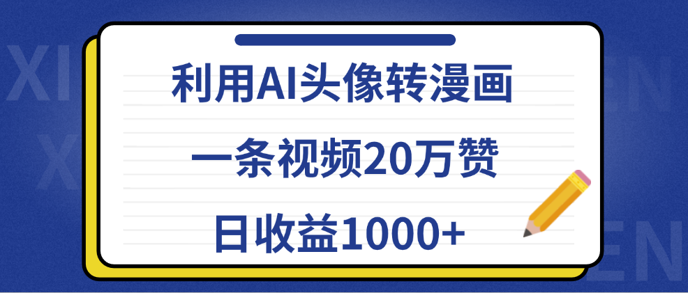 利用AI头像转漫画，一条视频20万赞，日收益1000+-中创 网赚