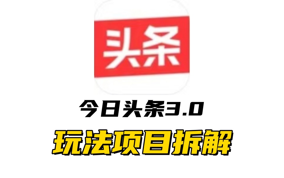 全新AI头条掘金3.0项目拆解，低门槛高收益，爆款文章一键制作发布，零基础小白也能起飞，实现日入500+-中创 网赚