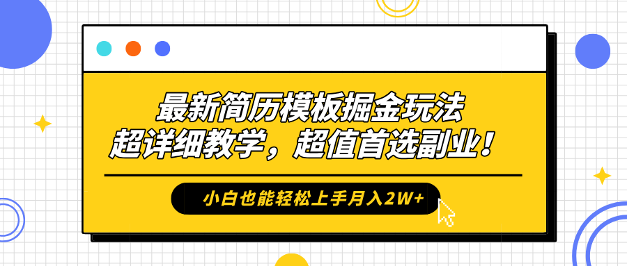 最新简历模板掘金玩法，保姆级喂饭教学，小白也能轻松上手月入2W+，超值首选副业！-中创 网赚