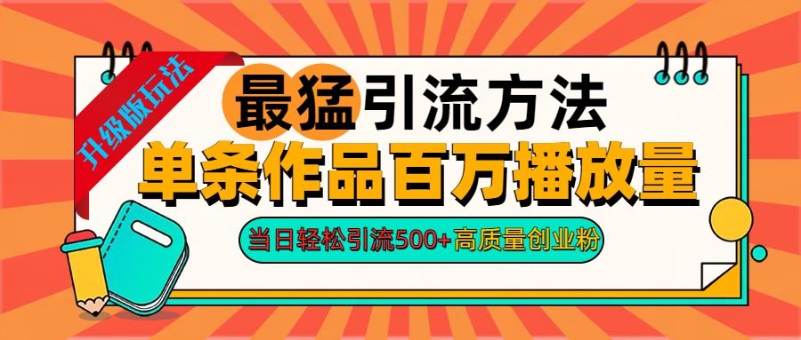 2024年最猛引流方法单条作品百万播放量 当日轻松引流500+高质量创业粉-中创 网赚