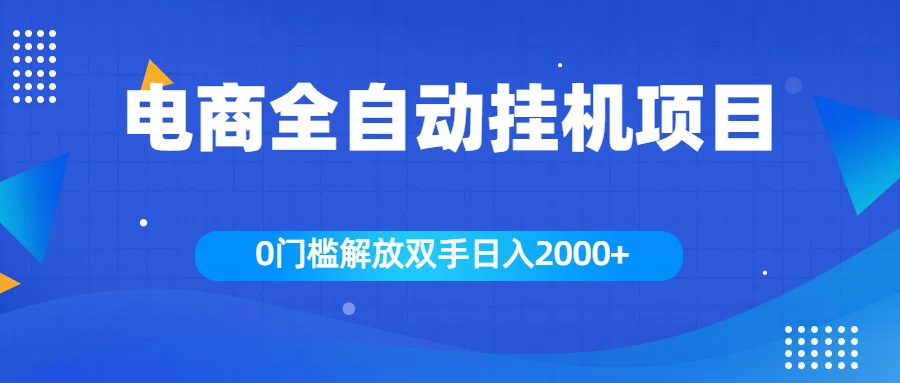 全新电商自动挂机项目，日入2000+-中创 网赚