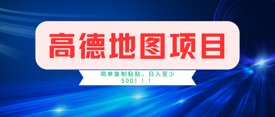 高德地图项目，一单两分钟4元，一小时120元，操作简单日入500+-中创 网赚