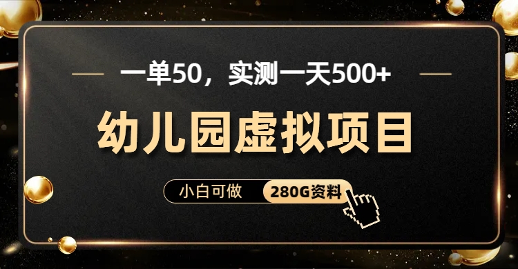 一单卖50，实测一天500-适合小白的幼儿园虚拟项目-中创 网赚