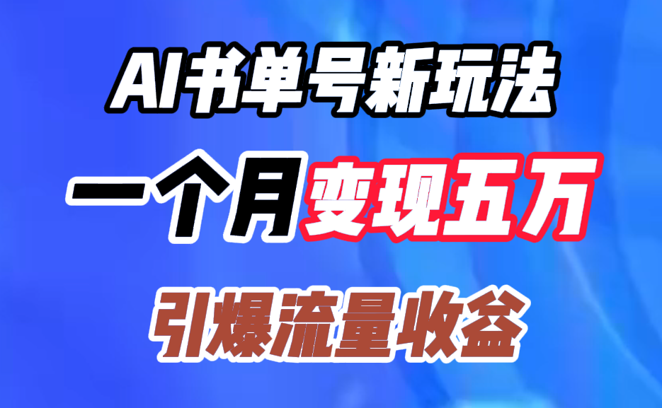 AI书单号新玩法，一个月变现五万，引爆流量收益-中创 网赚