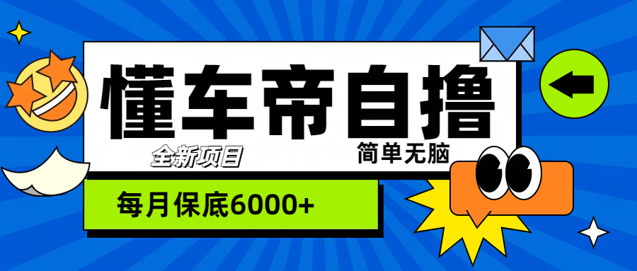 “懂车帝”自撸玩法，每天2两小时收益500+-中创 网赚