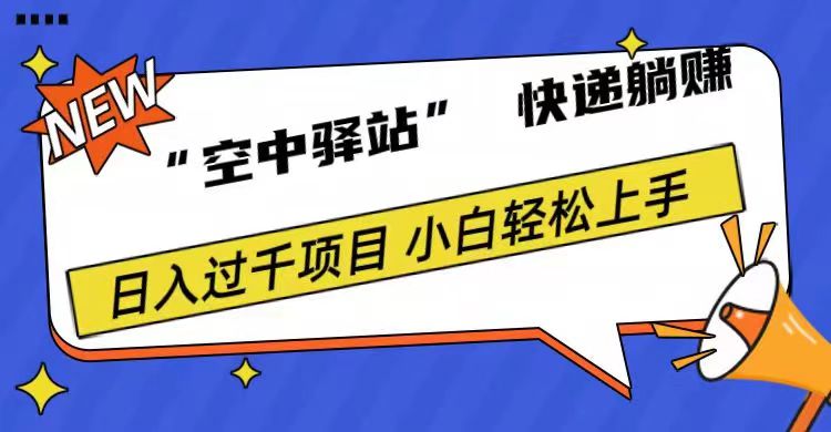 0成本“空中驿站”快递躺赚，日入1000+-中创 网赚