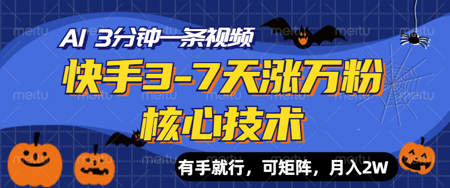 快手3-7天涨万粉核心技术，AI让你3分钟一条视频，有手就行，可矩阵，月入2W-中创 网赚