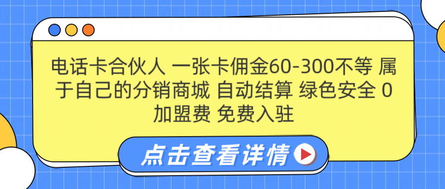 号卡合伙人 一张佣金60-300不等 自动结算 绿色安全-中创 网赚