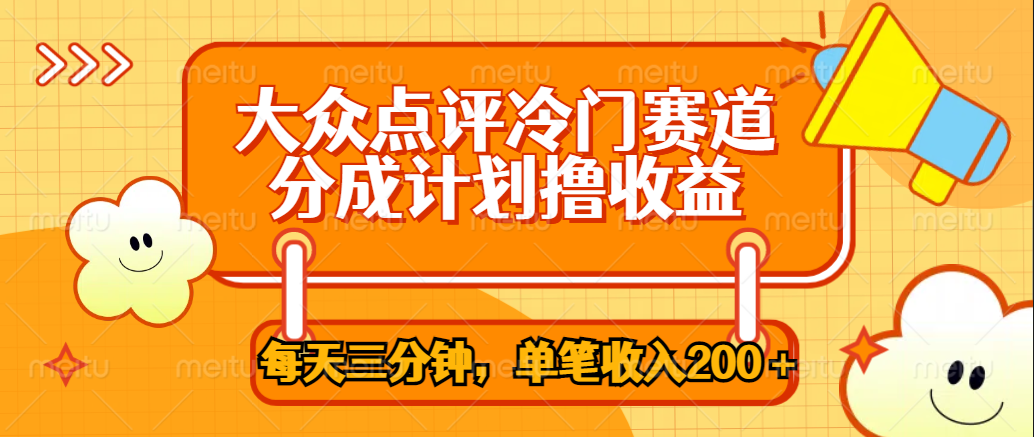 大众点评冷门赛道，每天三分钟只靠搬运，多重变现单笔收入200＋-中创 网赚