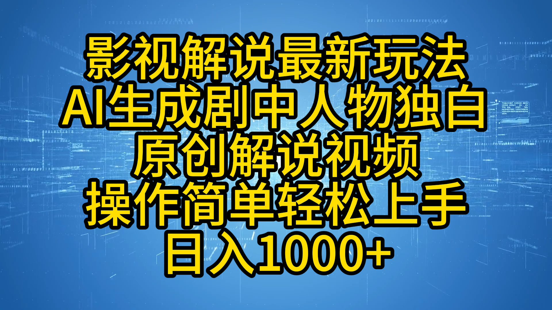 影视解说最新玩法，AI生成剧中人物独白原创解说视频，操作简单，轻松上手，日入1000+-中创 网赚