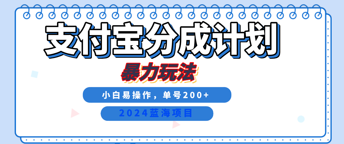 2024最新冷门项目，支付宝视频分成计划，直接粗暴搬运，日入2000+，有手就行！-中创 网赚