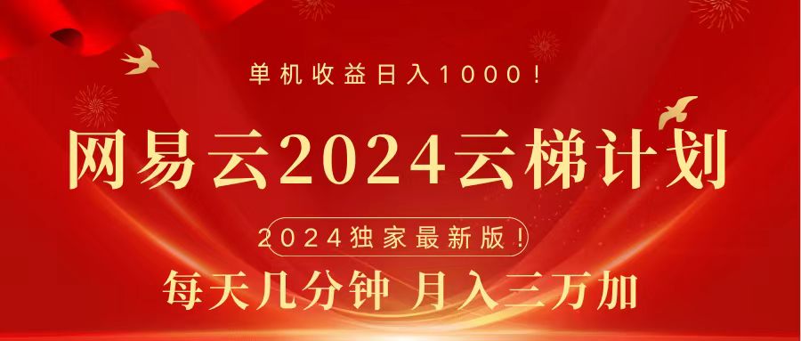 2024网易云云梯计划挂机版免费风口项目-中创 网赚