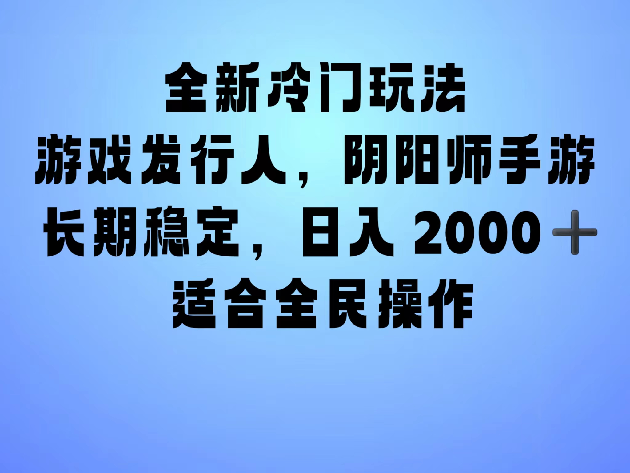 全新冷门玩法，日入2000+，靠”阴阳师“抖音手游，一单收益30，冷门大佬玩法，一部手机就能操作，小白也能轻松上手，稳定变现！-中创 网赚