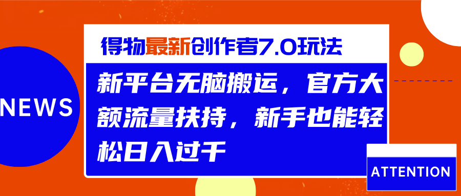 得物最新创作者7.0玩法，新平台无脑搬运，官方大额流量扶持，轻松日入过千-中创 网赚