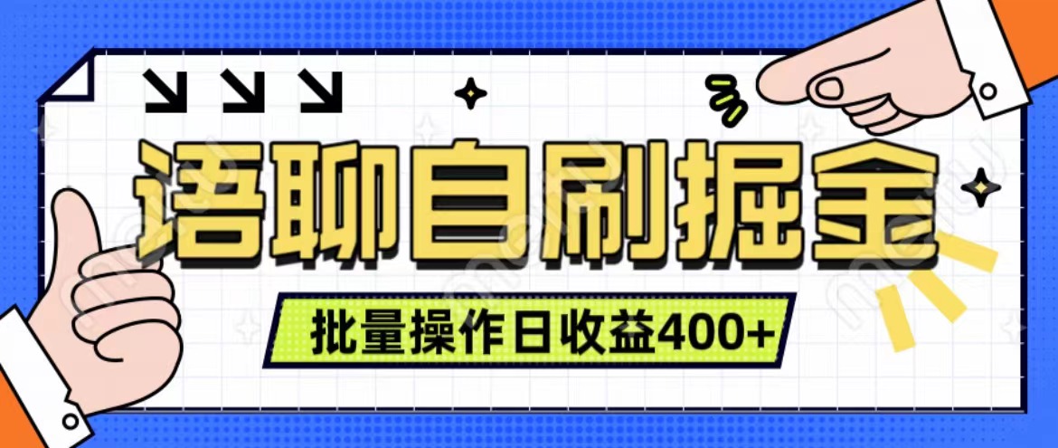 语聊自刷掘金项目 单人操作日入400+ 实时见收益项目 亲测稳定有效-中创 网赚