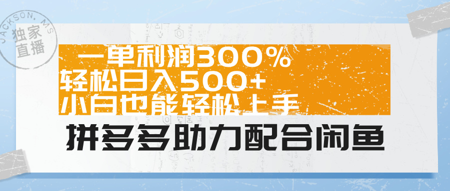 拼多多助力配合闲鱼 一单利润300% 轻松日入500+ 小白也能轻松上手！-中创 网赚