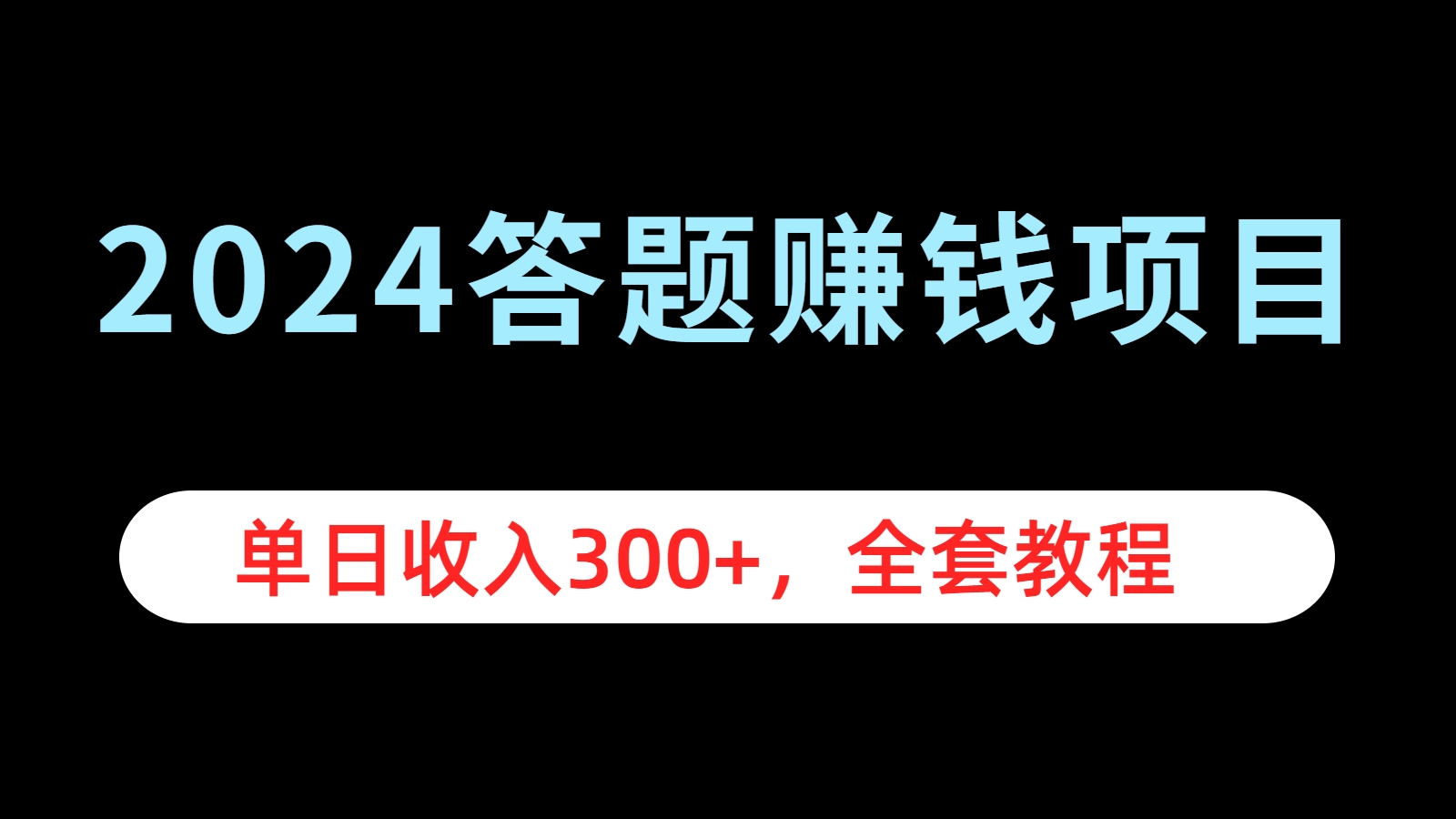 2024答题赚钱项目，单日收入300+，全套教程-中创 网赚