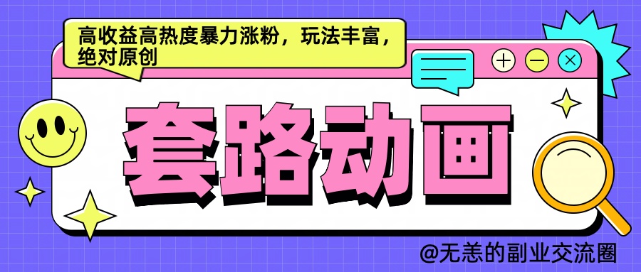 AI动画制作套路对话，高收益高热度暴力涨粉，玩法丰富，绝对原创简单-中创 网赚