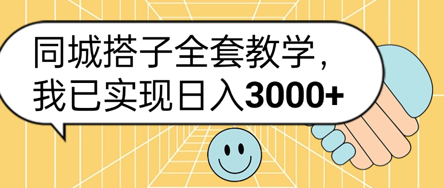 同城搭子全套玩法，我已实现日3000+-中创 网赚