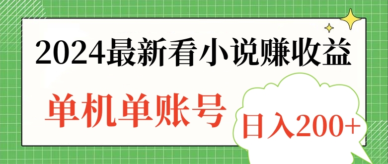 2024最新看小说赚收益，单机单账号日入200+-中创 网赚