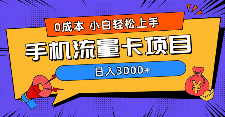 0成本，手机流量卡项目，日入3000+-中创 网赚