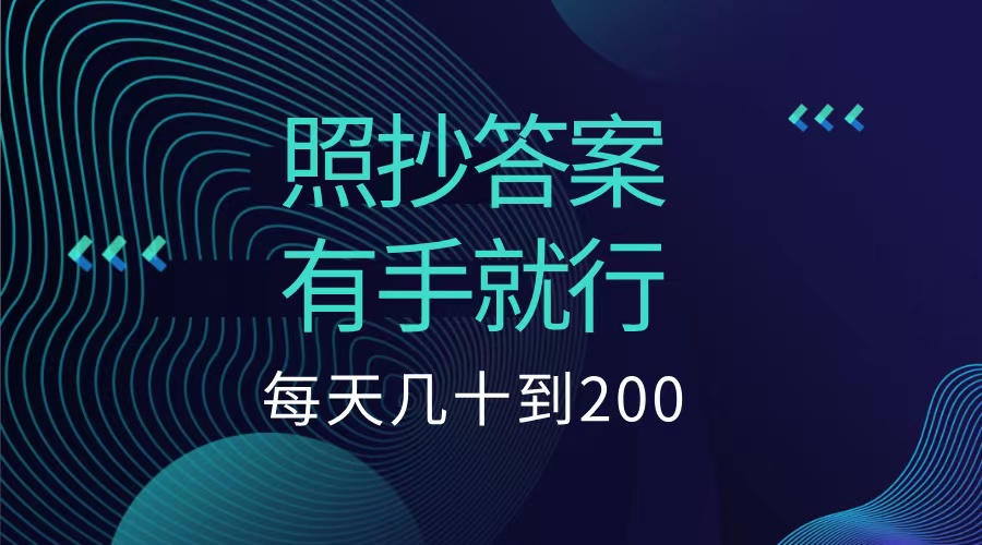 照抄答案，有手就行，每天几十到200低保-中创 网赚