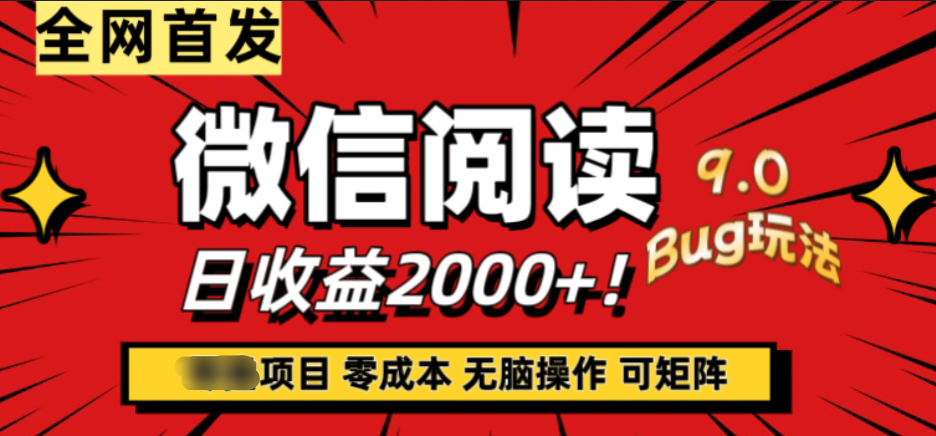 微信阅读9.0全新玩法！零撸，没有任何成本有手就行，可矩阵，一小时入2000+-中创 网赚