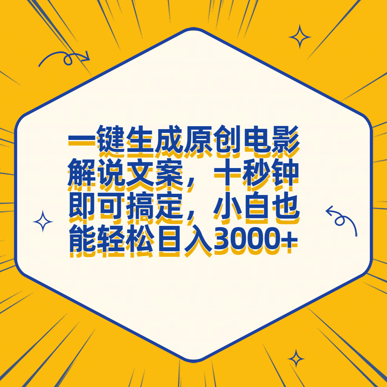 一键生成原创电影解说文案，十秒钟搞定，小白一部手机也能日入3000+-中创 网赚